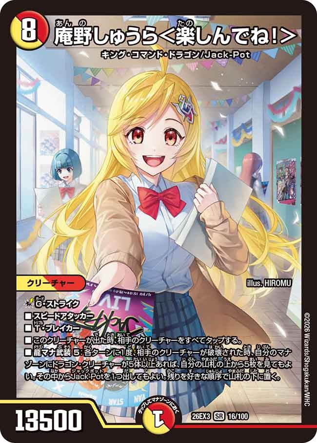庵野しゅうら〈楽しんでね!〉(DM26EX316/100)